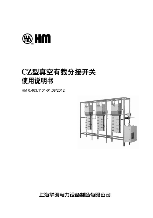 上海华明电力设备制造有限公司 CZ型真空有载分接开关 使用说明书