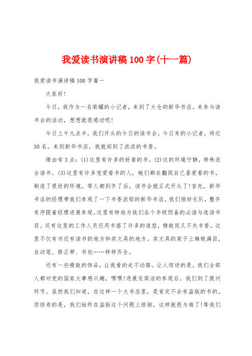 我爱读书演讲稿100字(十一篇)