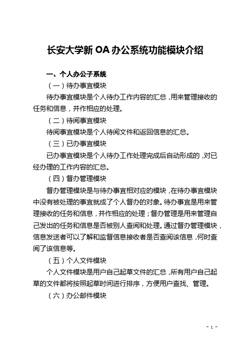 长安大学新版OA办公系统功能模块介绍