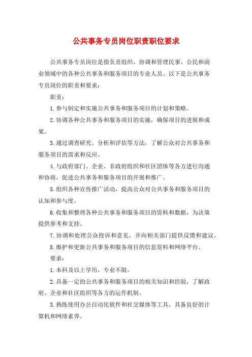 公共事务专员岗位职责职位要求