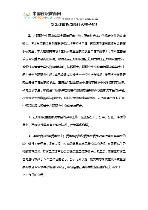 奖金评审程序是什么样子的