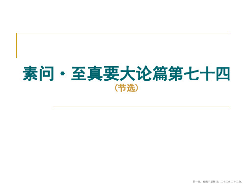 6.5至真要大论、灵枢