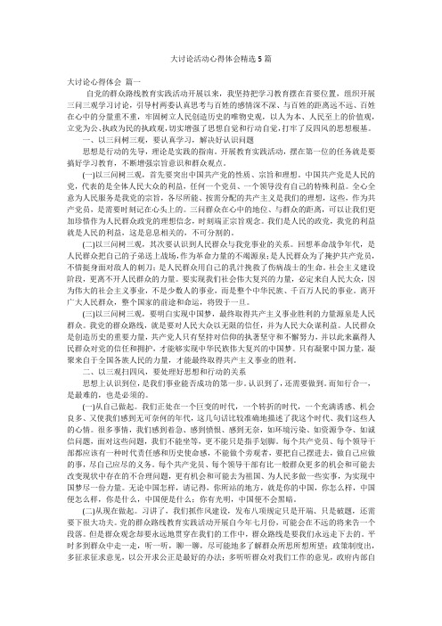 大讨论活动心得体会精选5篇