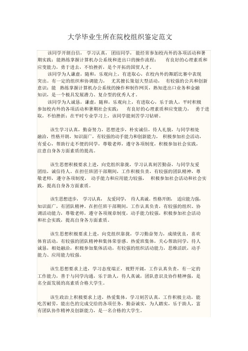 大学毕业生所在院校组织鉴定范文