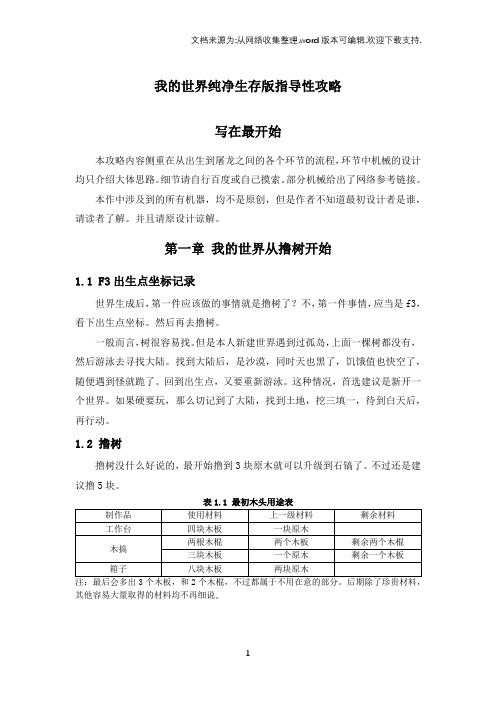 我世界纯净生存版指导性攻略