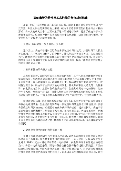 碳纳米管的特性及其高性能的复合材料综述