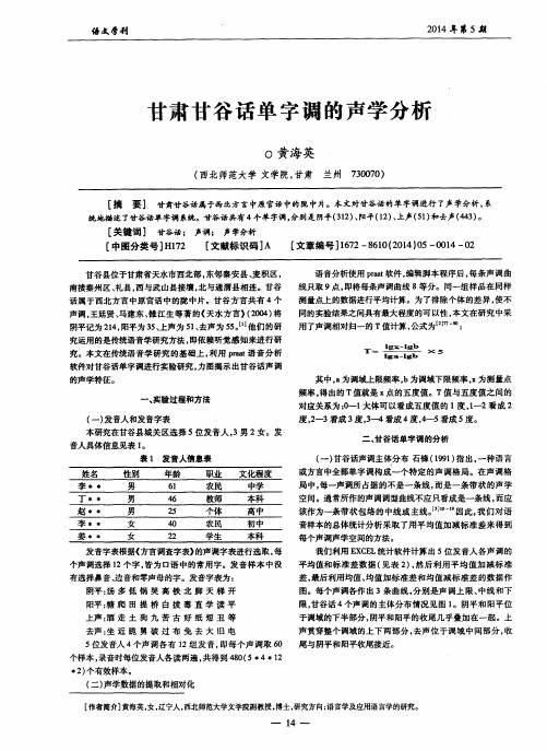 甘肃甘谷话单字调的声学分析