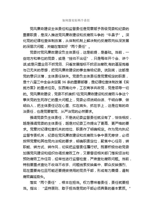 如何落实好两个责任_学习心得体会_