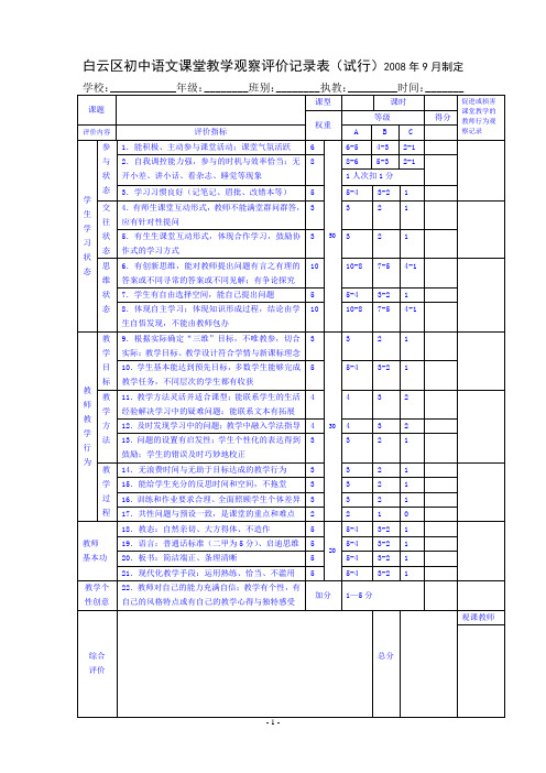 白云区初中语文课堂教学观察评价记录表(试行)2008年9月...