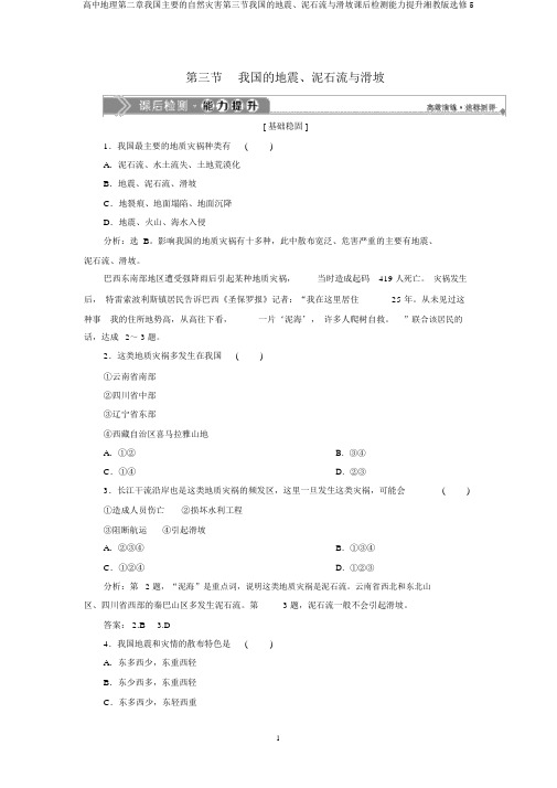 高中地理第二章我国主要的自然灾害第三节我国的地震、泥石流与滑坡课后检测能力提升湘教版选修5