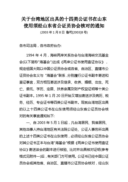 关于台湾地区出具的十四类公证书在山东使用须经山东省公证员协会核对的通知