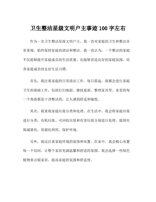 卫生整洁星级文明户主事迹100字左右