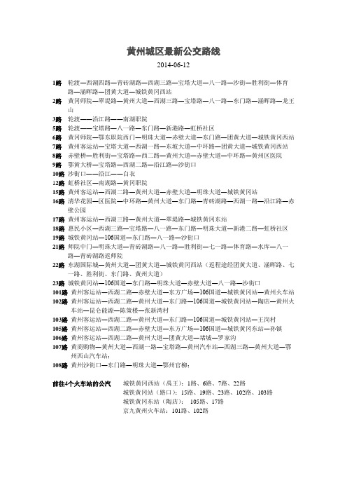 黄州城区最新公交路线