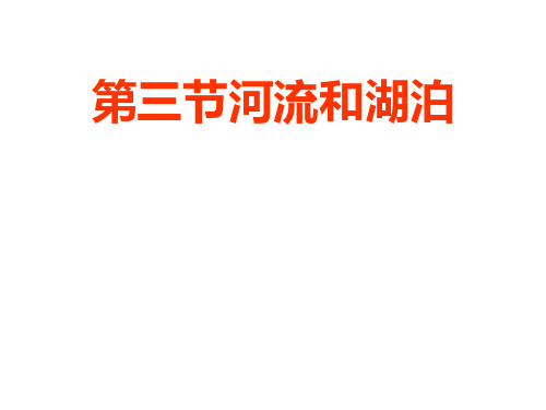 人教版八年级上学期地理第二章中国的自然环境第三节《河流和湖泊》课件(共32张PPT)