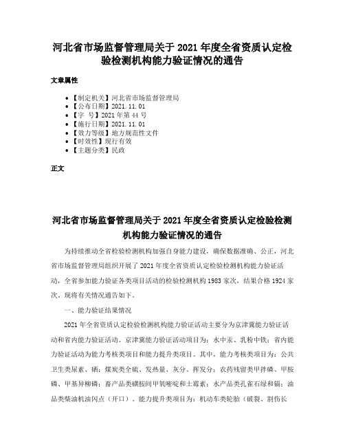 河北省市场监督管理局关于2021年度全省资质认定检验检测机构能力验证情况的通告