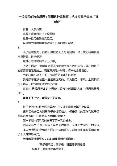 一位母亲的泣血反思：我用这种毒教育，把8岁孩子养出“抑郁症”