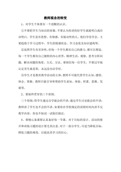 教师观念的转变