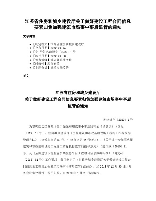 江苏省住房和城乡建设厅关于做好建设工程合同信息要素归集加强建筑市场事中事后监管的通知