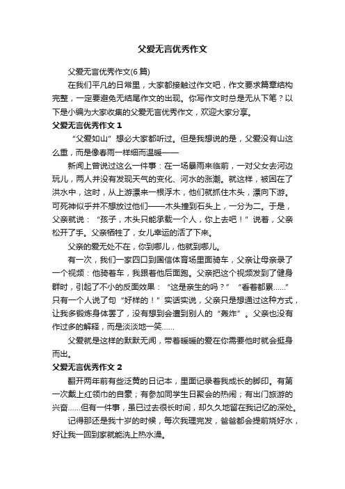 父爱无言优秀作文（6篇）