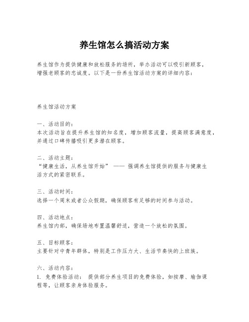 养生馆怎么搞活动方案