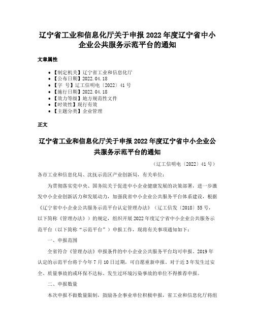 辽宁省工业和信息化厅关于申报2022年度辽宁省中小企业公共服务示范平台的通知