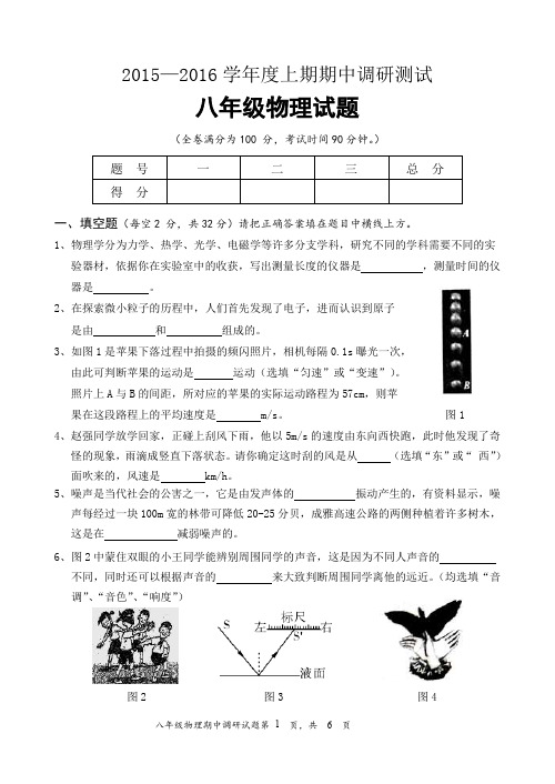 2015-2016学年度上期期中学业质量监测八年级物理试题