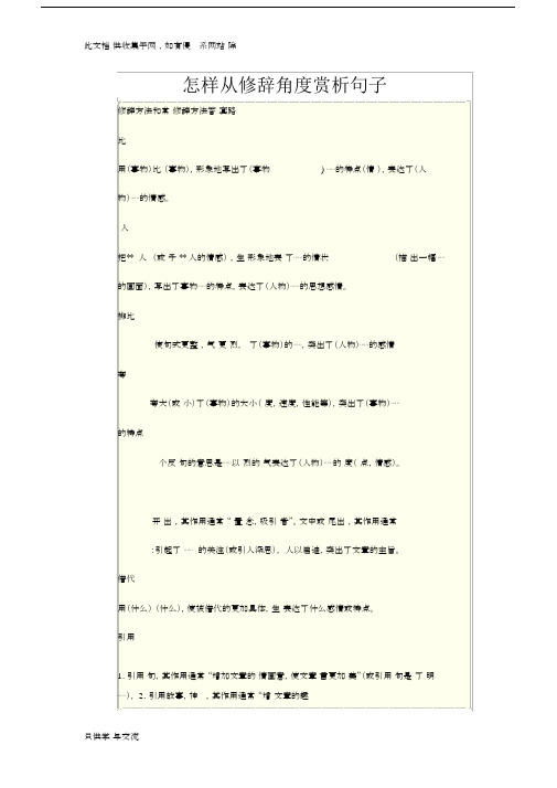 从修辞角度赏析句子教学文稿.docx