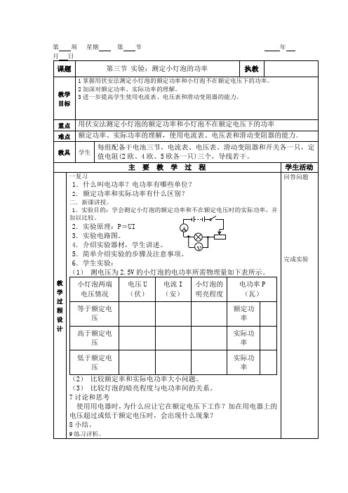 教科版-物理-九年级上册-7.3灯泡的电功率教案