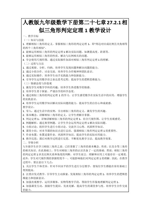 人教版九年级数学下册第二十七章27.2.1相似三角形判定定理1教学设计