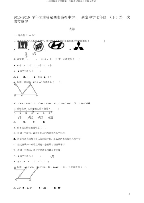 七年级数学下学期第一次段考试卷含解析新人教版1