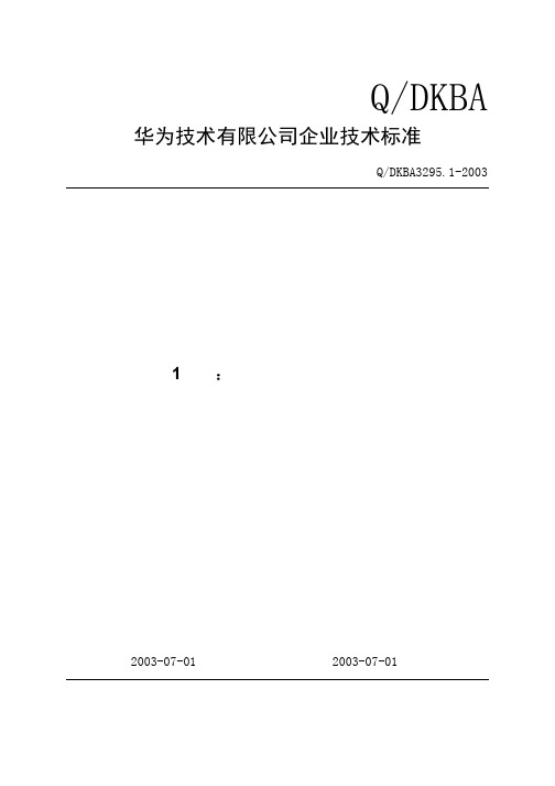 华为电缆组件检验标准(第一部分：电缆组件外观检验标准)