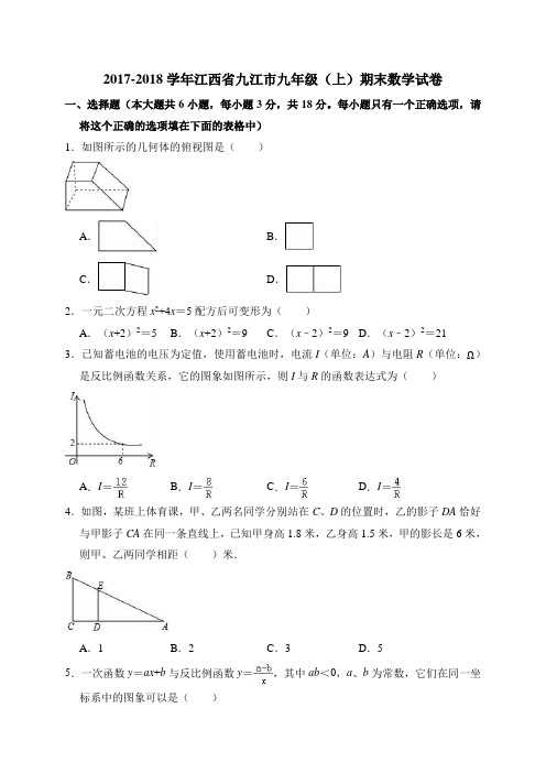 江西省九江市2017-2018学年九年级(上)期末数学试卷(解析版)