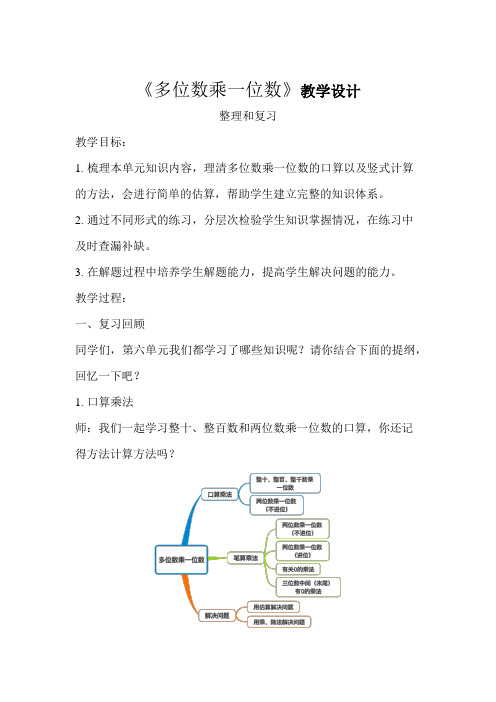 《多位数乘一位数整理和复习》教学设计【人教版三年级数学上册】