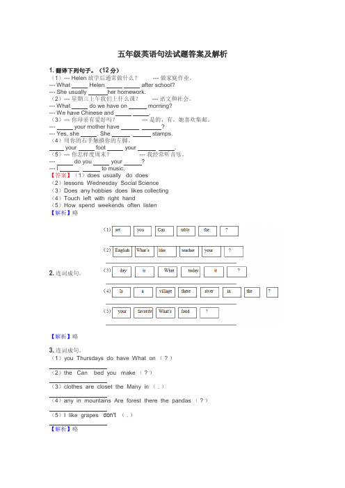 五年级英语句法试题答案及解析
