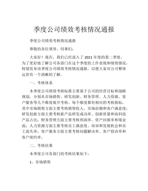 季度公司绩效考核情况通报