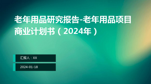 老年用品研究报告-老年用品项目商业计划书(2024年)