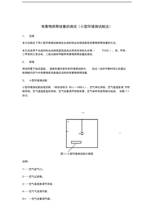 (完整版)有害物质释放量的测试(小型环境测试舱法)