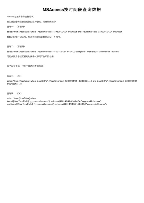 MSAccess按时间段查询数据