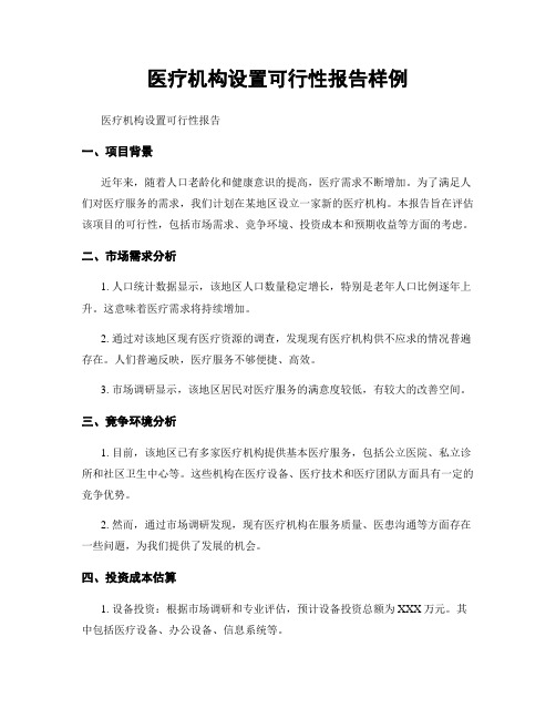 医疗机构设置可行性报告样例