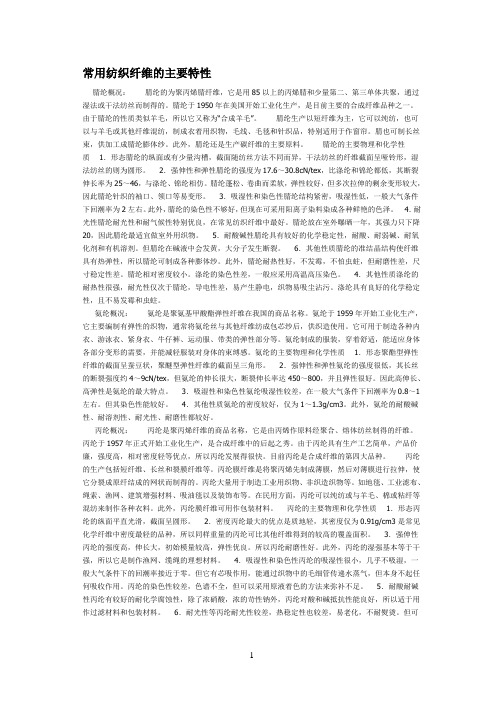 常用纺织纤维的主要特性