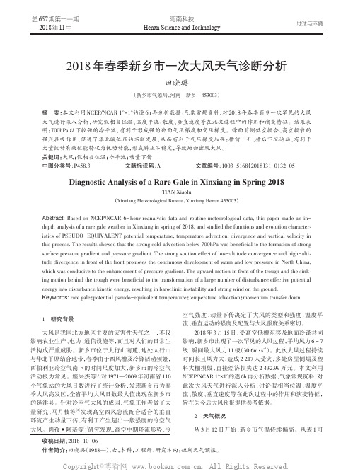 2018年春季新乡市一次大风天气诊断分析