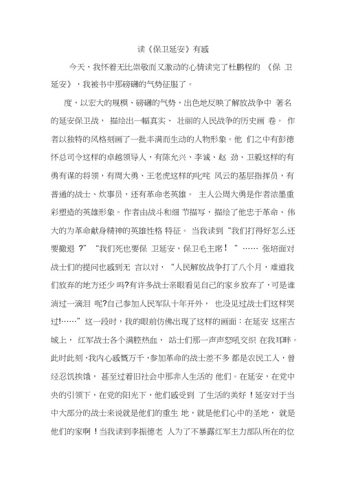 读《保卫延安》有感