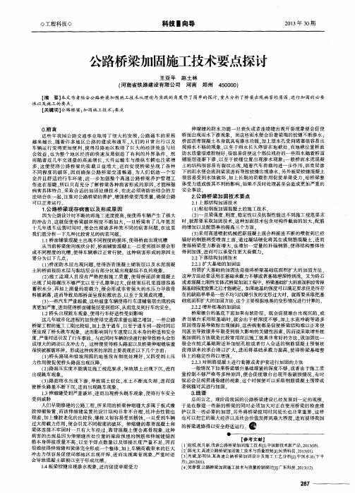 公路桥梁加固施工技术要点探讨