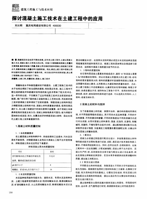 探讨混凝土施工技术在土建工程中的应用