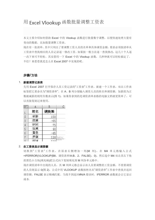 用Excel Vlookup函数批量调整工资表