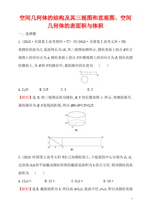 空间几何体的结构及其三视图和直观图、空间几何体的表面积与体积高中数学分类题复习练习含答案解析北京海淀