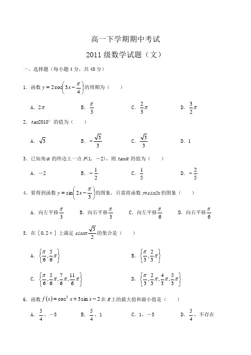 四川省南充高中高一数学下学期期中考试试卷(文)