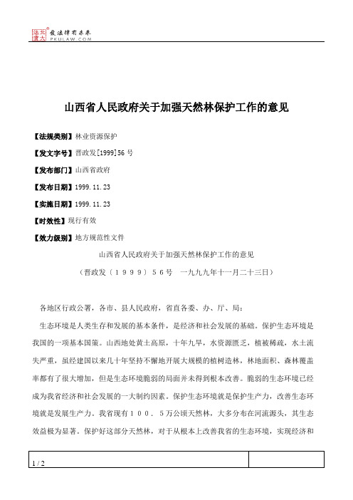 山西省人民政府关于加强天然林保护工作的意见