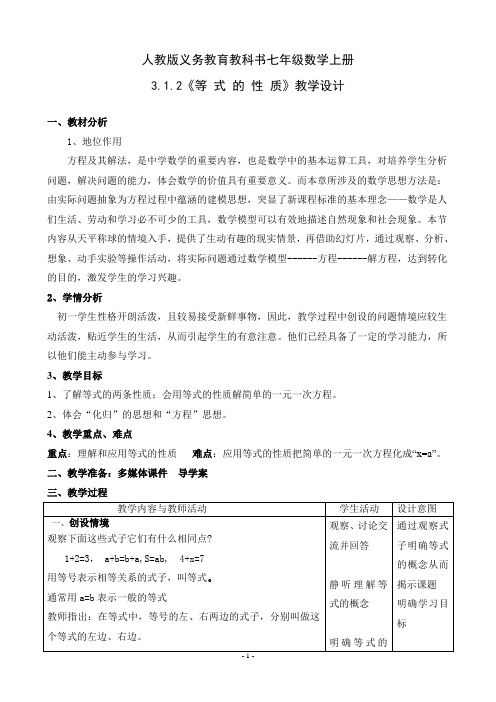 人教版七年级数学上册3.1.2等式的性质一等奖优秀教学设计