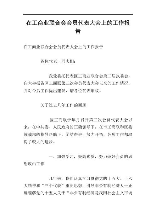 在工商业联合会会员代表大会上的工作报告